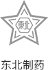 东北制药